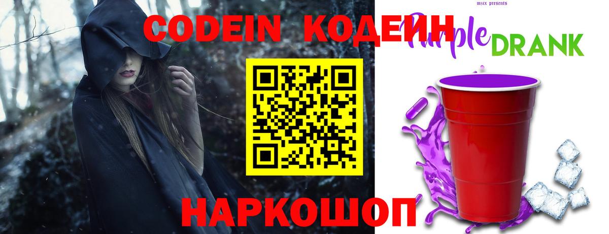 Кодеиновый сироп Lean Purple Drank  Вход с VPN  Ртищево 